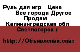 Руль для игр › Цена ­ 500-600 - Все города Другое » Продам   . Калининградская обл.,Светлогорск г.
